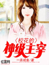 校花的神级主宰