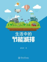 生活中的节能减排