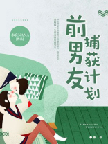 前男友捕获计划