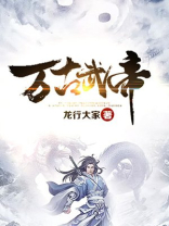 万古武帝