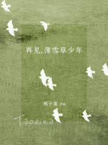 再见，薄草少年