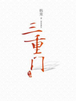 三重门 三重门