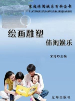 绘画雕塑休闲娱乐