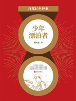少年漂泊者（红色经典）