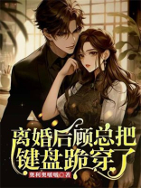 离婚后，顾总把键盘跪穿了