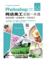 Photoshop CC网店美工全能一本通（视频指导版）——商品拍摄+店铺装修+视觉设计