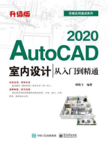 AutoCAD 2020室内设计从入门到精通（升级版）
