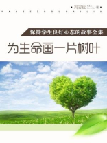 为生命画一片树叶（保持学生良好心态的故事全集）