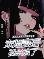 发现贫困男友既装穷又有未婚妻后，我杀疯了