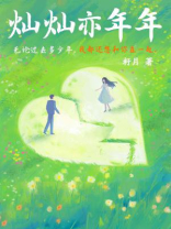 灿灿亦年年 灿灿亦年年