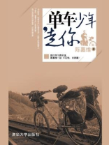 单车少年，走你