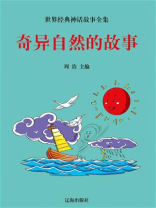 奇异自然的故事