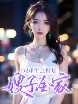 双重生之报复嫂子全家