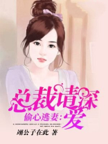 偷心逃妻：总裁，请深爱