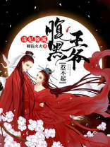 毒妃倾城，腹黑王爷惹不起