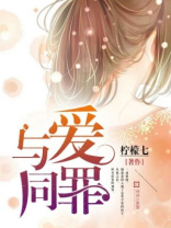 与爱同罪