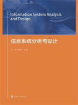 信息系统分析与设计