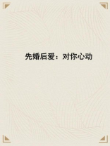 先婚后爱：对你心动