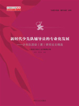 新时代少先队辅导员的专业化发展：少先队活动（课）研究论文精选