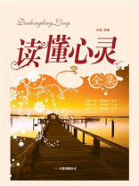 读懂心灵
