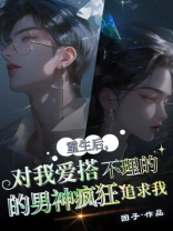 重生后，对我爱答不理的男神疯狂追求我