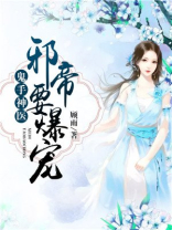 鬼手神医： 邪帝要爆宠