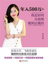年入500万+，我是如何从助理做到总裁的