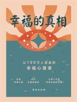 幸福的真相：让100万人获益的幸福心理课