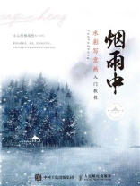 烟雨中 水彩写意画入门教程