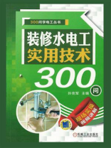 装修水电工实用技术300问