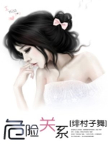 危险关系