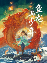 鱼龙与少年