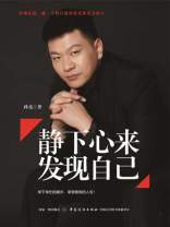 静下心来，发现自己