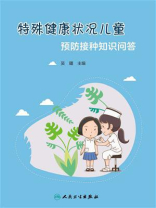 特殊健康状况儿童预防接种知识问答