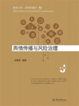 舆情传播与风险治理