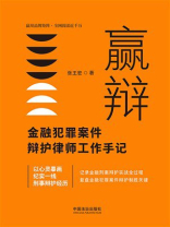 赢辩：金融犯罪案件辩护律师工作手记