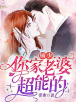 顾少，你家老婆超能的