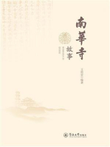 南华寺故事