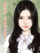 重生后，我要创飞所有人