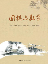 围棋与数学(围棋教育丛书) 围棋与数学(围棋教育丛书)