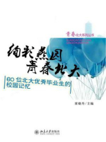 绚彩燕园 青春北大：60位北大优秀毕业生的校园记忆（青春北大系列丛书）