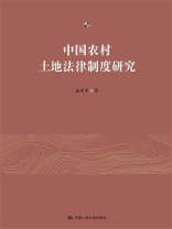 中国农村土地法律制度研究