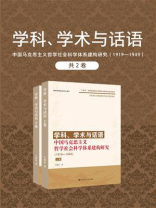 学科、学术与话语：中国马克思主义哲学社会科学体系建构研究（1919—1949 全2卷）