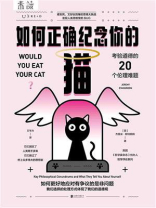 如何正确纪念你的猫：考验道德的20个伦理难题