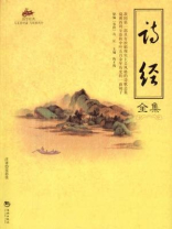 国学经典43：诗经全集