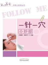 一针一穴小妙招