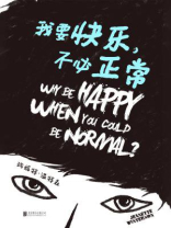 我要快乐，不必正常