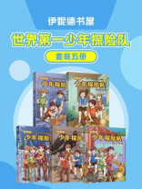 世界第一少年探险队（全五册）