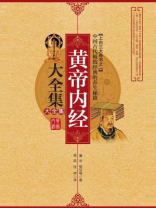 黄帝　岐伯（黄帝内经大全集）