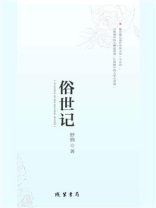 俗世记